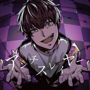 アンチスレイヤー