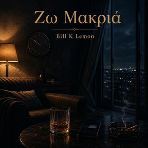 Ζω Μακριά