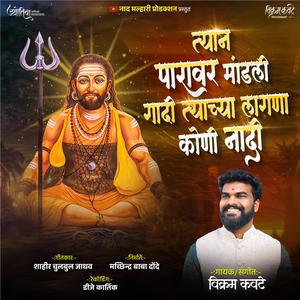 Tyan Paravr Mandli Gadi Tyachya lagana Koni Nadi त्यानं पारावर मांडली गादी त्याच्या लागना कोणी नादी