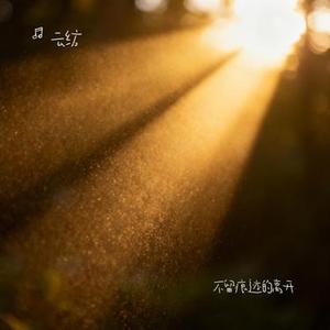 不留痕迹的离开 (Cover 含大仙儿)