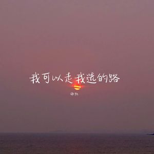 没有人能代替我成长