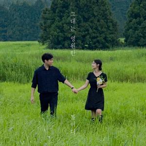 그대는 영원한 봄이다