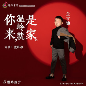 你来，温岭就是家