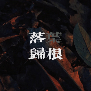 落叶归根