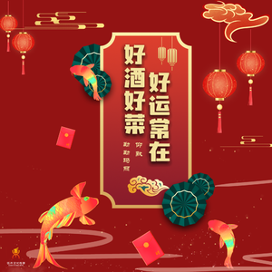 好酒好菜好运常在(对唱版)伴奏-仰默+勒勒玛丽