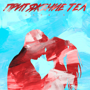 Притяжение тел