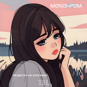 Разбитая на капельки