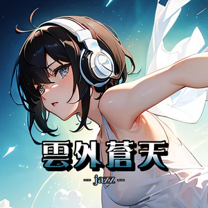雲外蒼天（jazz）