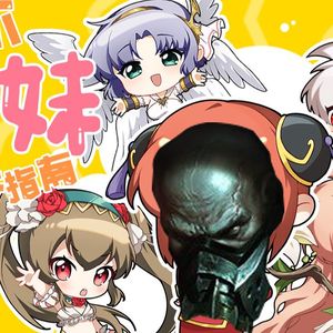 厄加特《高阶萌妹成长指南》