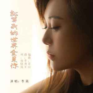 就算我的世界全都是你