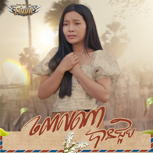 ពេលណាបានជួប