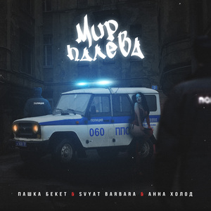 Мир палева (feat. Пашка Бекет & Анна Холод)