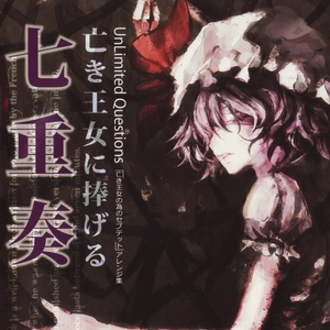 亡き王女の为のセプテット - Septet pour une infante defunte -