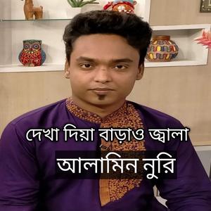 দেখা দিয়া বাড়াও জ্বালা
