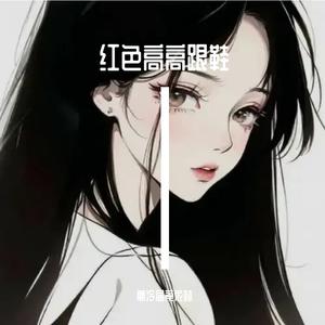 红色高跟鞋