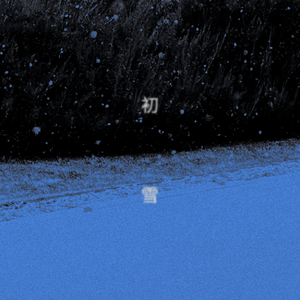初雪