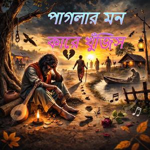 Paglar Mon Kara Khujis |পাগলার মন কারে খুঁজিস