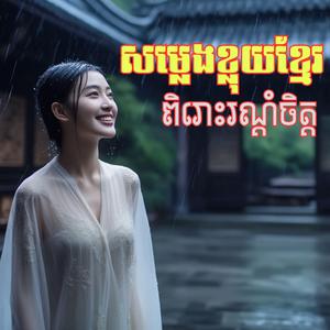 សម្លេងខ្លុយបំពេរ_បទ អនអើយស្រីអន