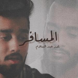 Al Mesafer (feat. Salim AlRas)
