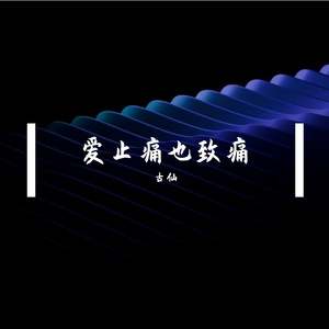 爱止痛也致痛