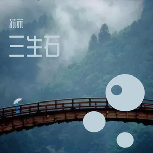 三生石