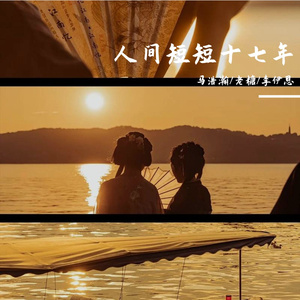 人间短短十七年