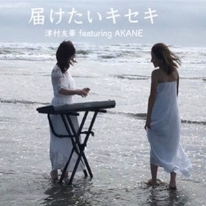 届けたいキセキ (feat. AKANE)