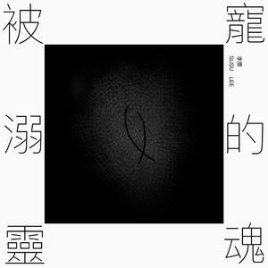 被宠溺的灵魂 (Acoustic Version)