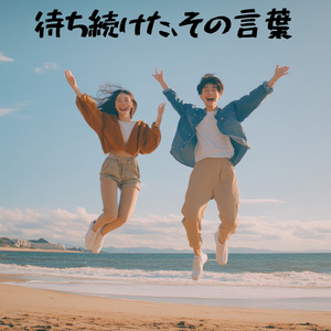 待ち続けた、その言葉