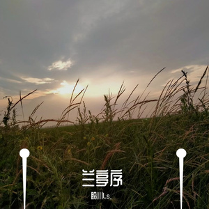 兰亭序
