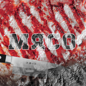Мясо