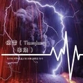 惊雷 (Tianqiang 串烧)