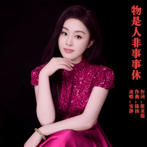 物是人非事事休