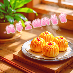 纯手工制作的美食