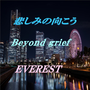 悲しみの向こう