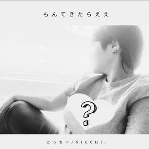 もんてきたらええ