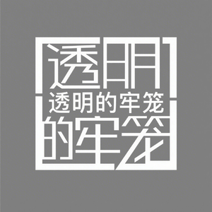 透明的牢笼 伴奏