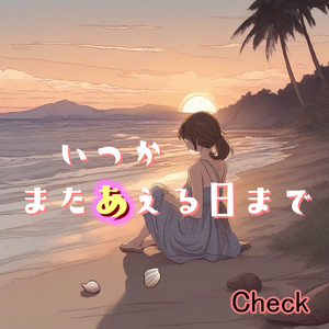 いつかまたあえる日まで