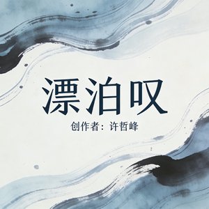 漂泊叹