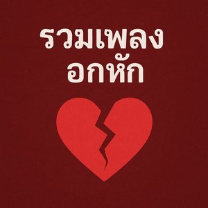 แค่เพื่อนที่รักเธอ