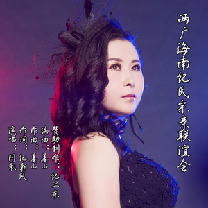 两广海南纪氏宗亲联谊会