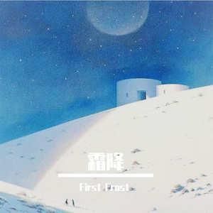 霜降 Feat.小蓝