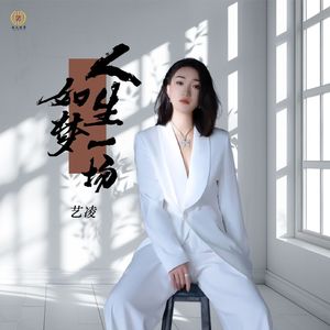 人生如梦一场(Dj翊轩版)