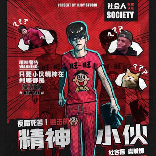 进击的精神小伙