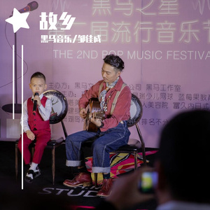 黑马音乐丨邹佳成 - 故乡（翻自 塔斯肯）