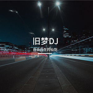 旧梦DJ