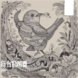 一刻的自由自在