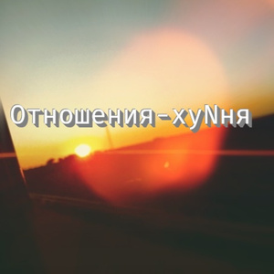 Отношения-хуnня