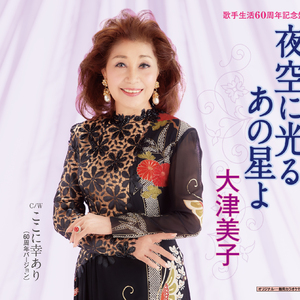 夜空に光るあの星よ