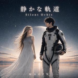 静かな軌道 (Silent Orbit)